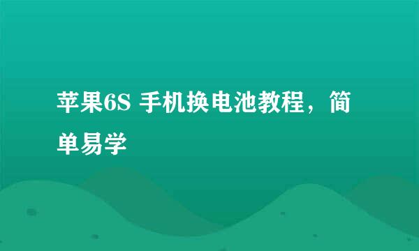 苹果6S 手机换电池教程，简单易学