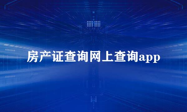房产证查询网上查询app