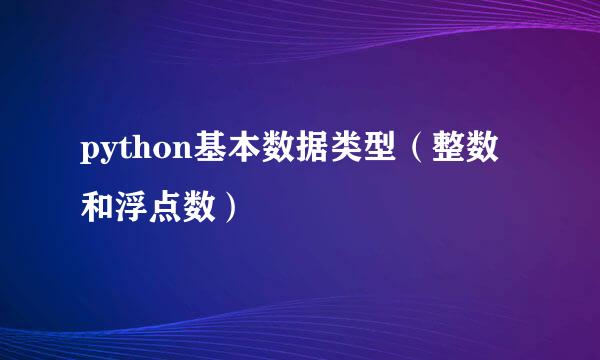 python基本数据类型（整数和浮点数）