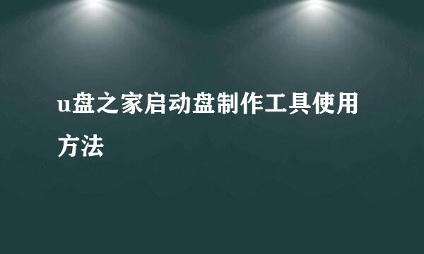u盘之家启动盘制作工具使用方法