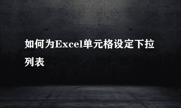 如何为Excel单元格设定下拉列表