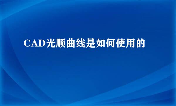 CAD光顺曲线是如何使用的