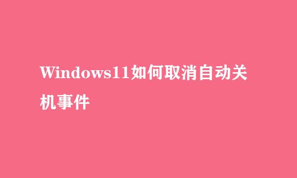 Windows11如何取消自动关机事件