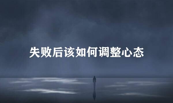 失败后该如何调整心态
