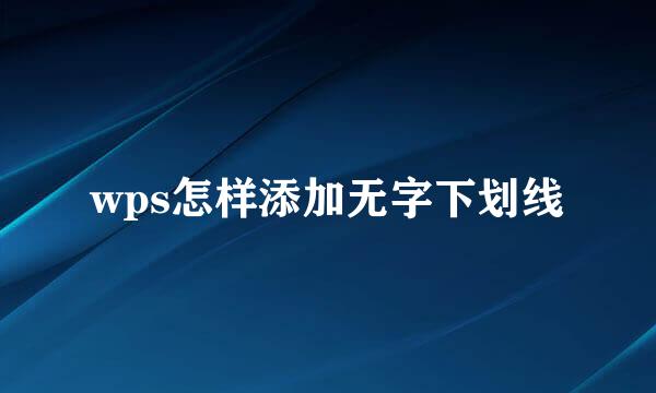 wps怎样添加无字下划线