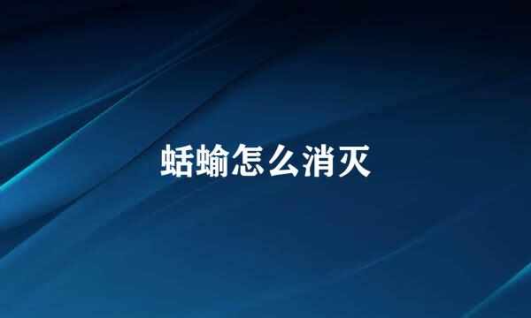 蛞蝓怎么消灭