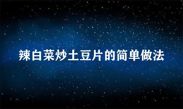 辣白菜炒土豆片的简单做法