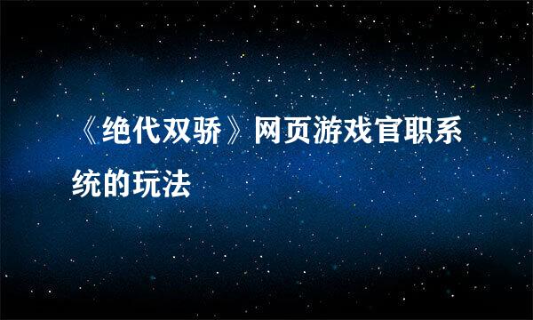 《绝代双骄》网页游戏官职系统的玩法