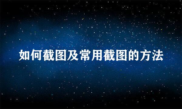 如何截图及常用截图的方法