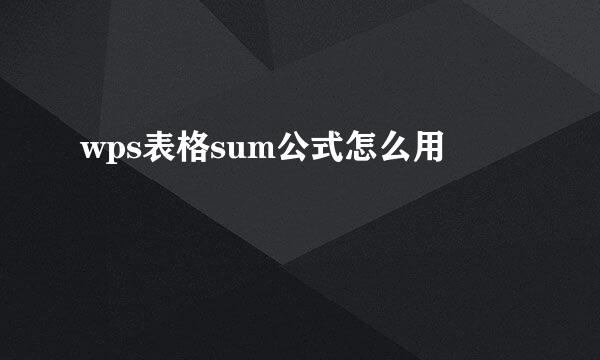 wps表格sum公式怎么用