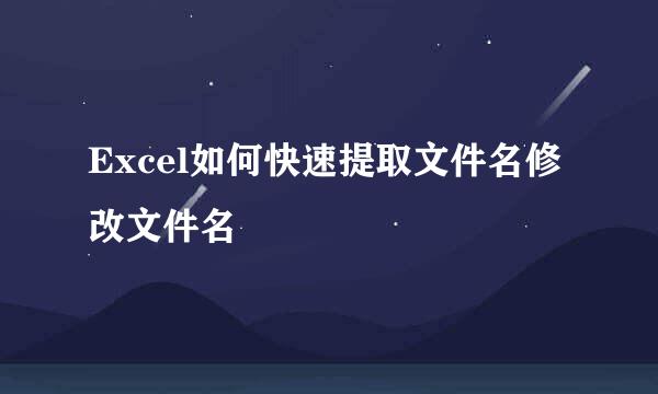 Excel如何快速提取文件名修改文件名