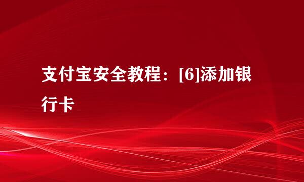 支付宝安全教程：[6]添加银行卡