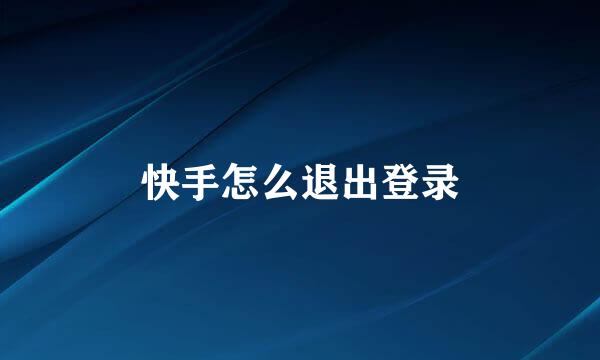 快手怎么退出登录
