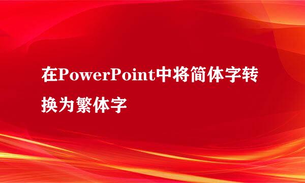 在PowerPoint中将简体字转换为繁体字