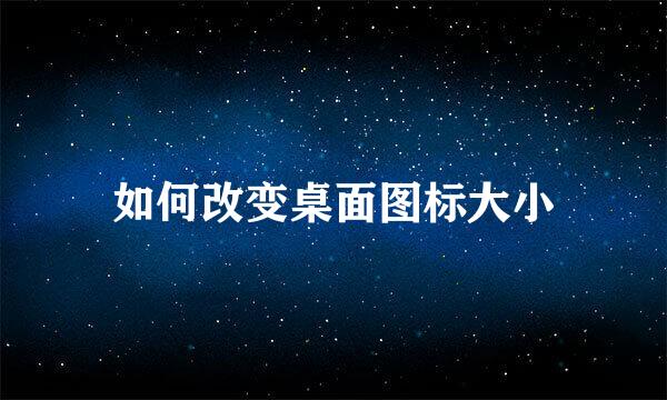 如何改变桌面图标大小
