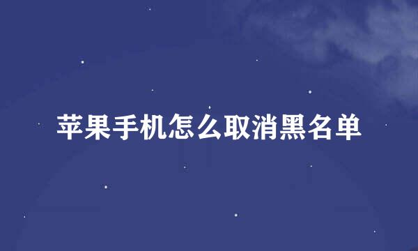苹果手机怎么取消黑名单