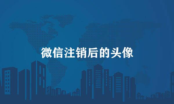 微信注销后的头像