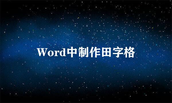Word中制作田字格