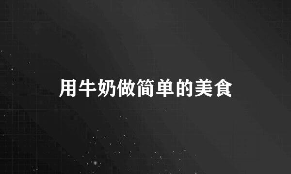 用牛奶做简单的美食