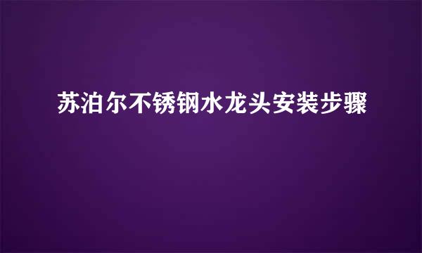 苏泊尔不锈钢水龙头安装步骤