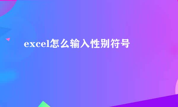 excel怎么输入性别符号