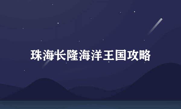 珠海长隆海洋王国攻略