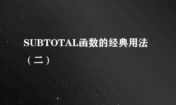 SUBTOTAL函数的经典用法（二）