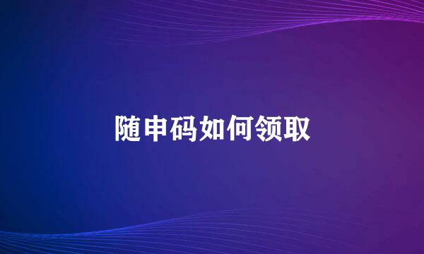 随申码如何领取