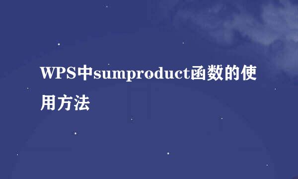 WPS中sumproduct函数的使用方法