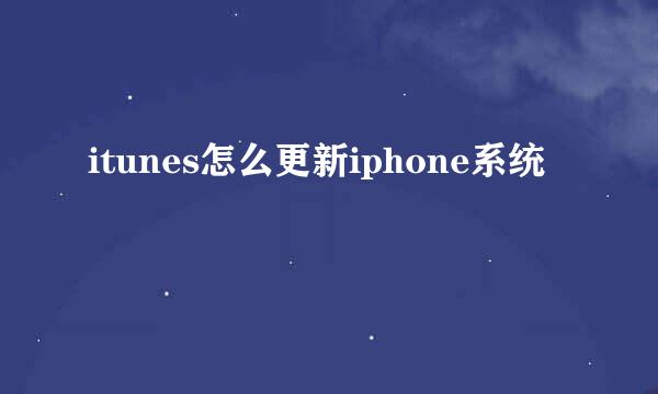 itunes怎么更新iphone系统