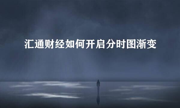 汇通财经如何开启分时图渐变