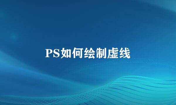 PS如何绘制虚线
