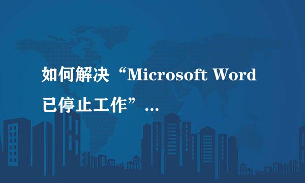 如何解决“Microsoft Word已停止工作”问题 (3)