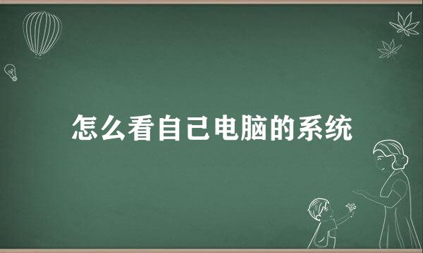 怎么看自己电脑的系统