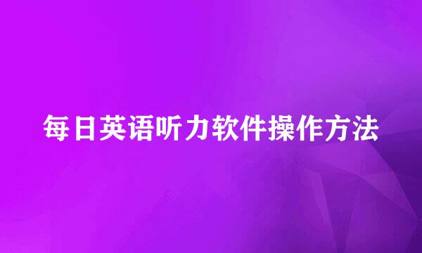每日英语听力软件操作方法