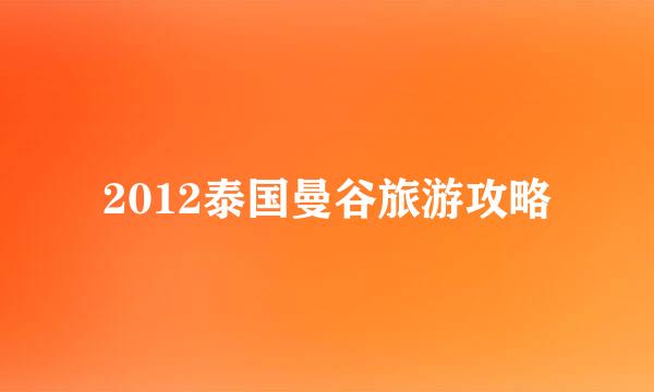 2012泰国曼谷旅游攻略