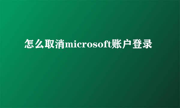 怎么取消microsoft账户登录