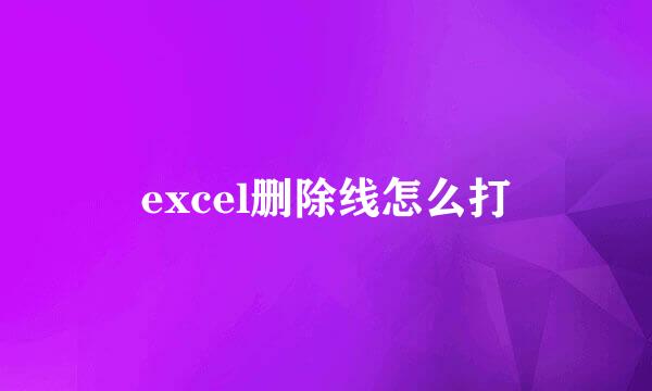 excel删除线怎么打