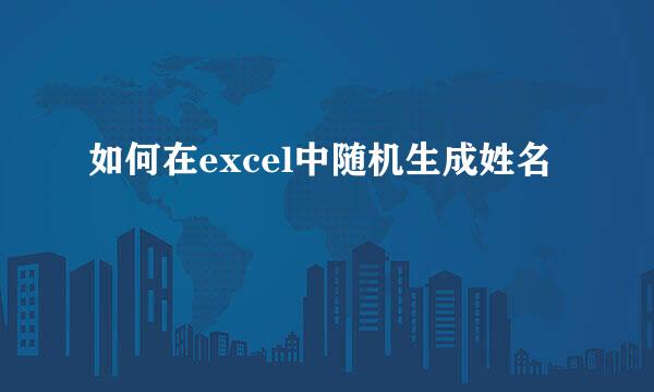 如何在excel中随机生成姓名