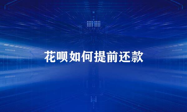花呗如何提前还款