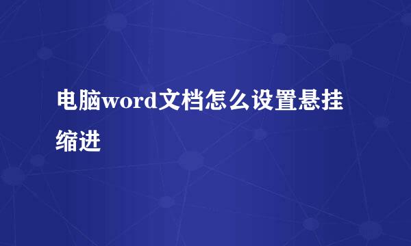 电脑word文档怎么设置悬挂缩进