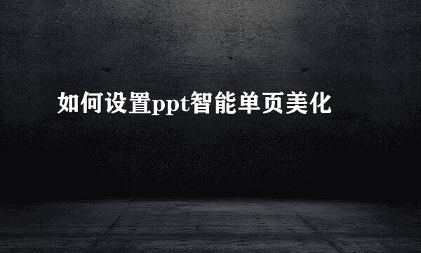 如何设置ppt智能单页美化