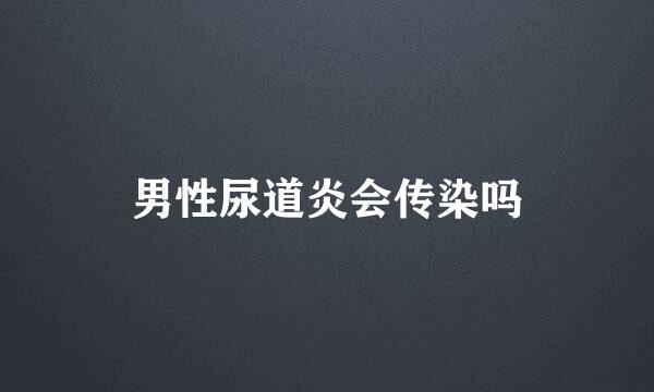 男性尿道炎会传染吗