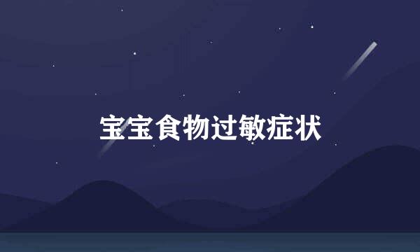 宝宝食物过敏症状
