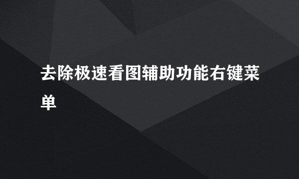 去除极速看图辅助功能右键菜单