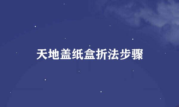 天地盖纸盒折法步骤