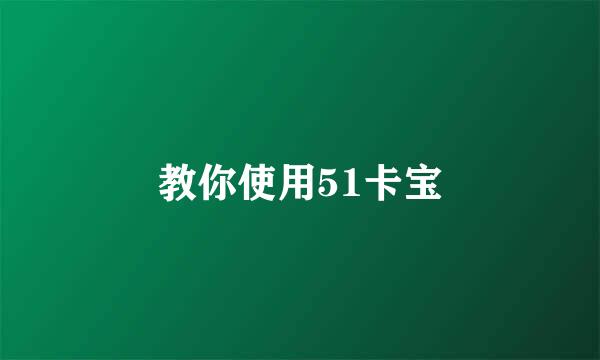 教你使用51卡宝