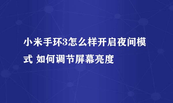 小米手环3怎么样开启夜间模式 如何调节屏幕亮度