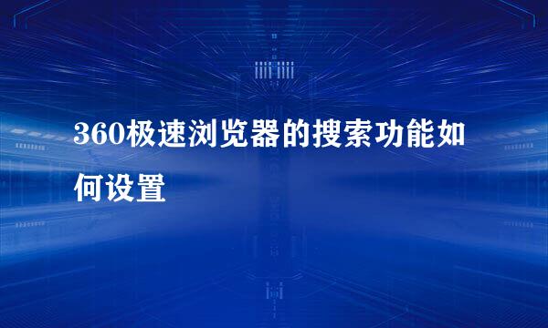 360极速浏览器的搜索功能如何设置
