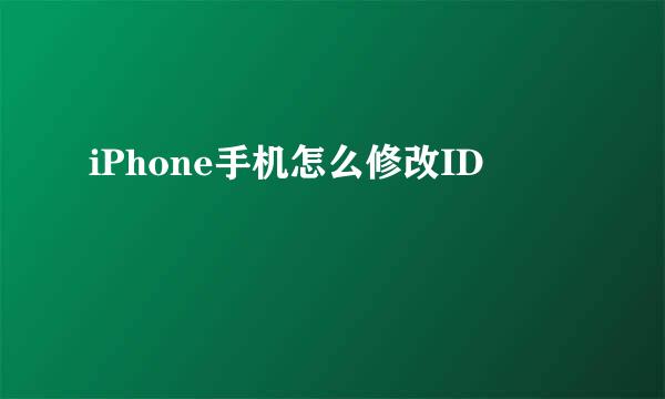 iPhone手机怎么修改ID